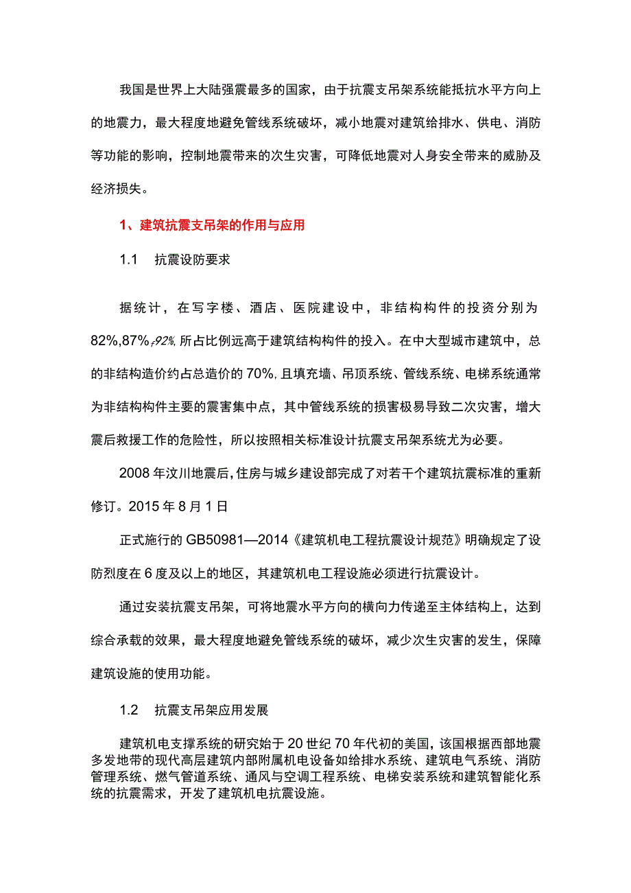 建筑抗震支吊架生产及施工应用现状与展望.docx_第1页