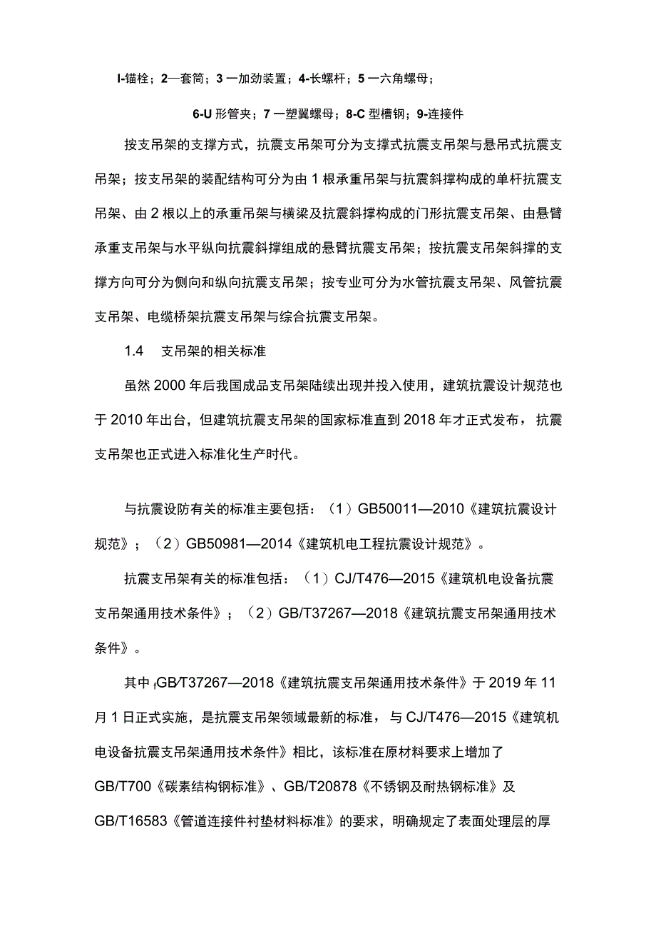 建筑抗震支吊架生产及施工应用现状与展望.docx_第3页