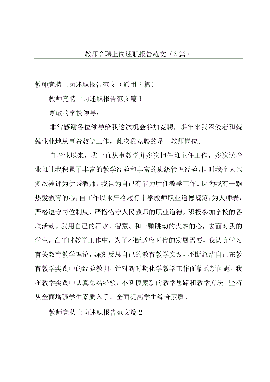 教师竞聘上岗述职报告范文（3篇）.docx_第1页