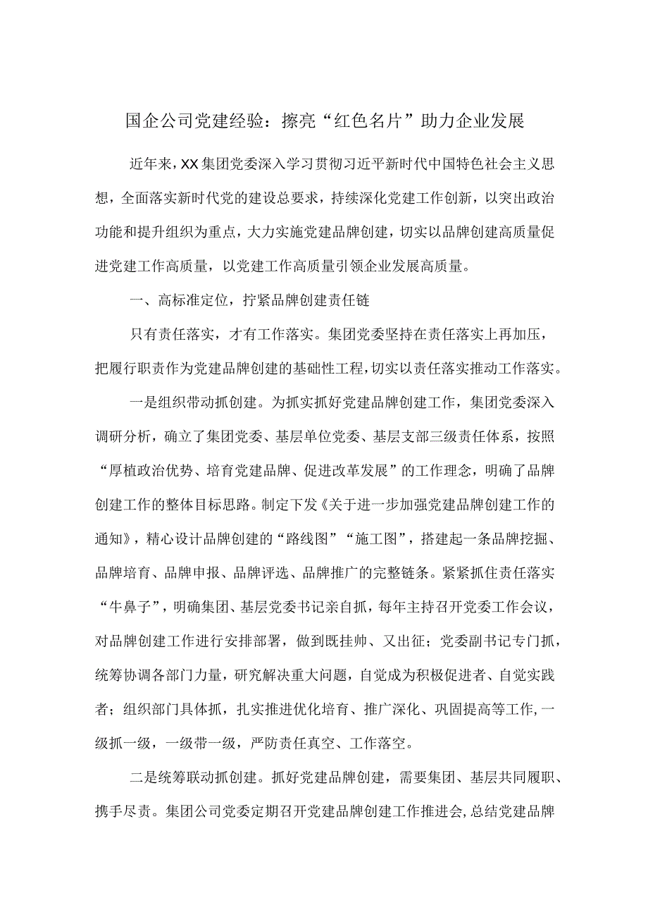 国企公司党建经验擦亮“红色名片”助力企业发展.docx_第1页