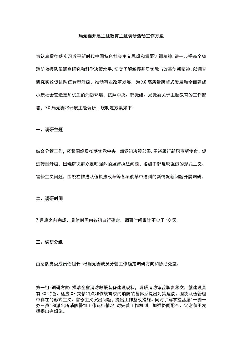 局党委开展主题教育主题调研活动工作方案.docx_第1页