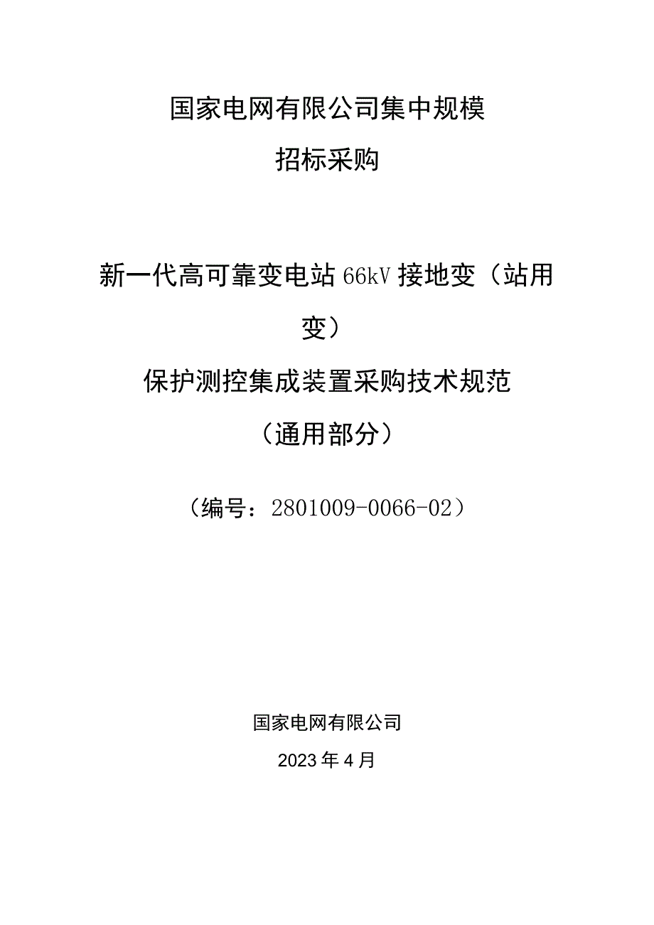 新一代高可靠变电站66kV接地变（站用变）保护测控集成装置采购技术规范（通用部分）.docx_第1页