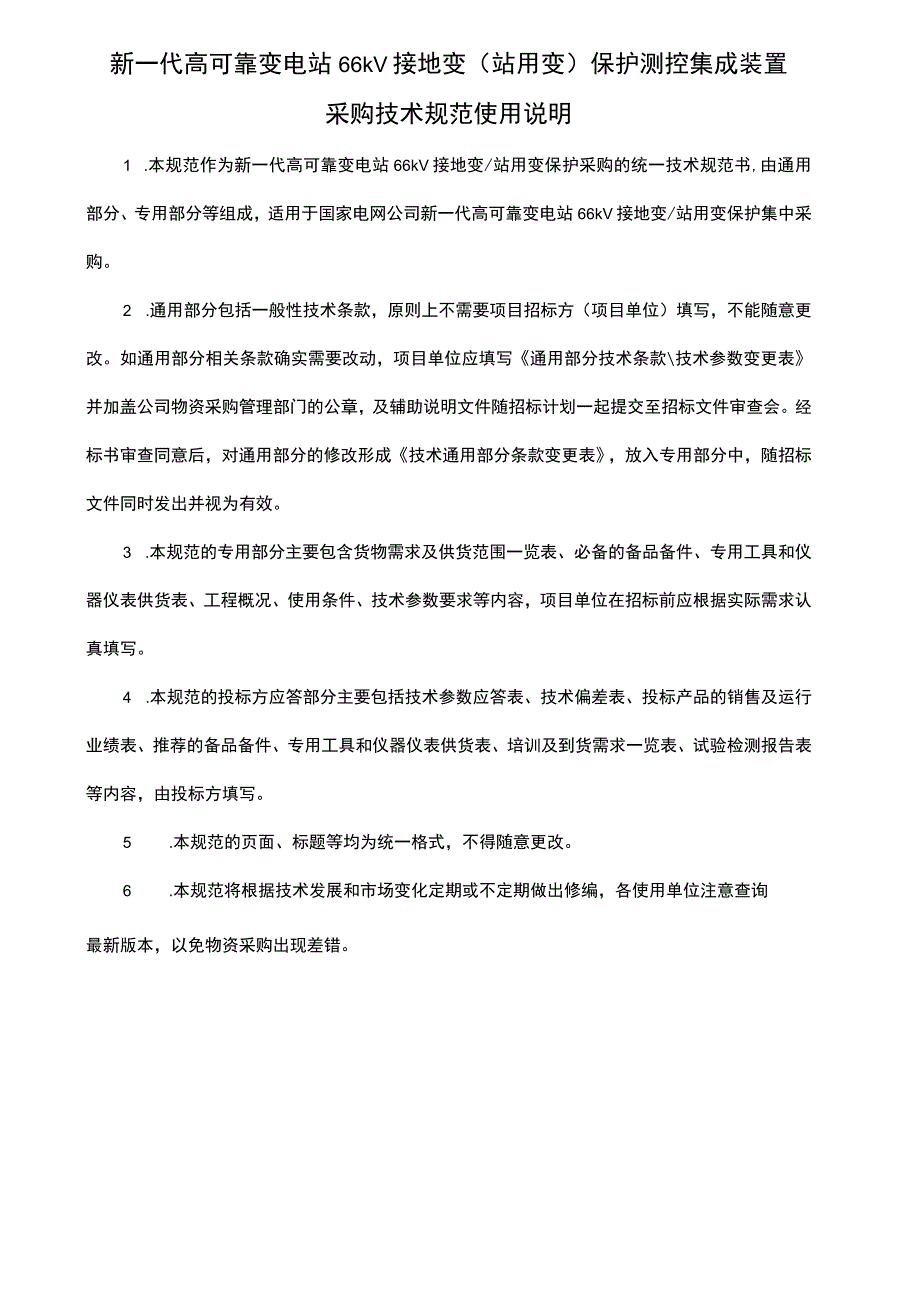 新一代高可靠变电站66kV接地变（站用变）保护测控集成装置采购技术规范（通用部分）.docx_第2页