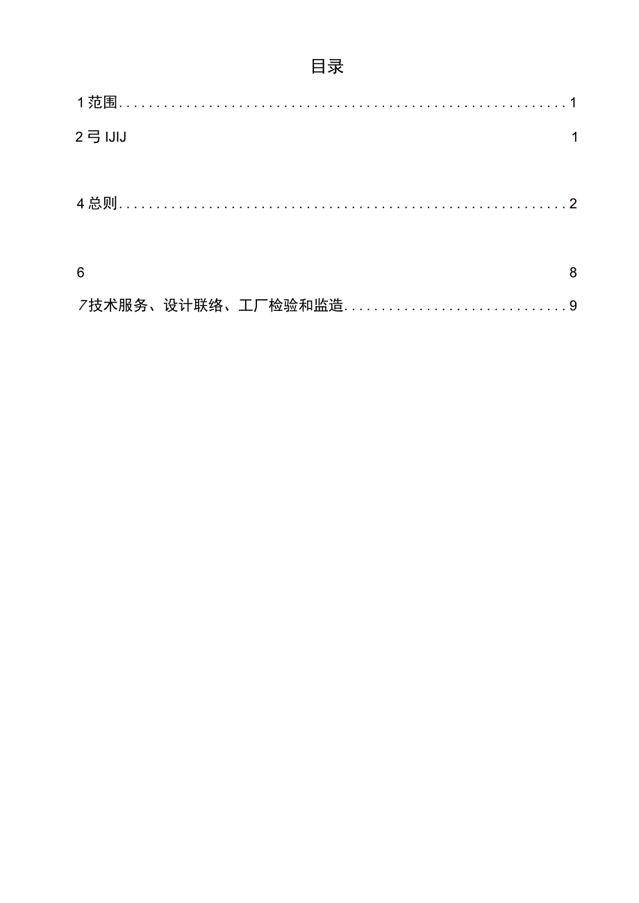 新一代高可靠变电站66kV接地变（站用变）保护测控集成装置采购技术规范（通用部分）.docx_第3页