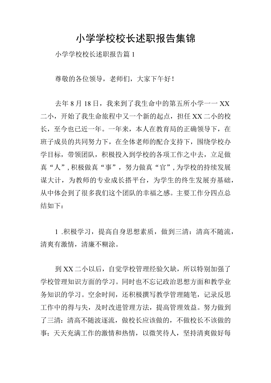 小学学校校长述职报告集锦.docx_第1页