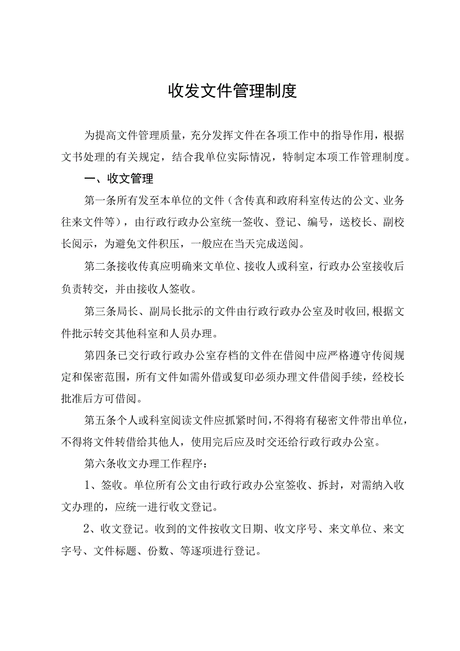 收发文件管理制度.docx_第1页