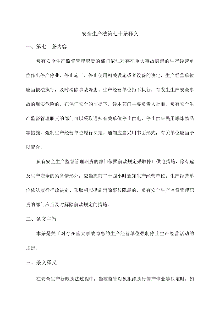 安全生产法第七十条释义.docx_第1页