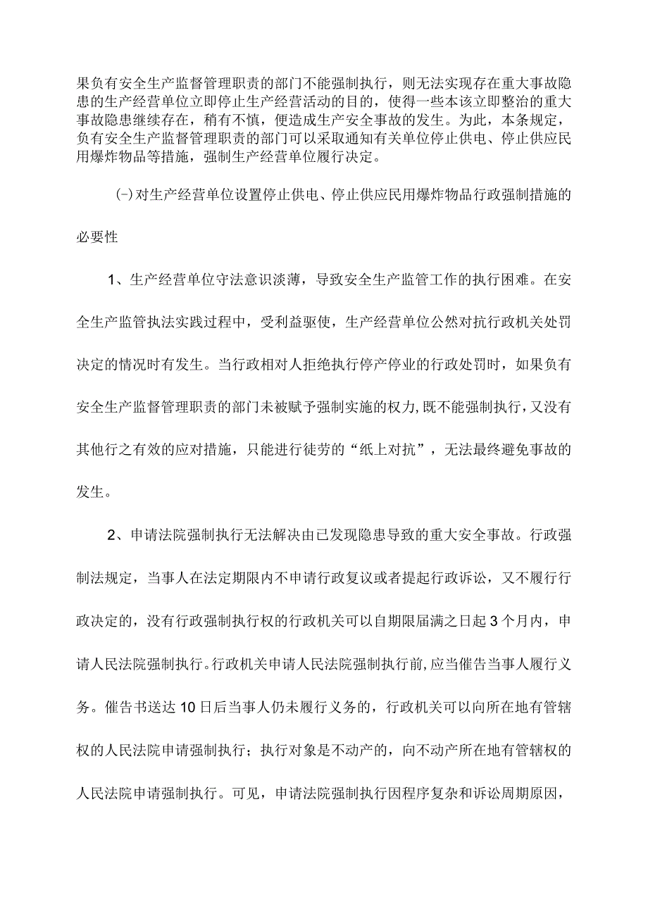 安全生产法第七十条释义.docx_第2页