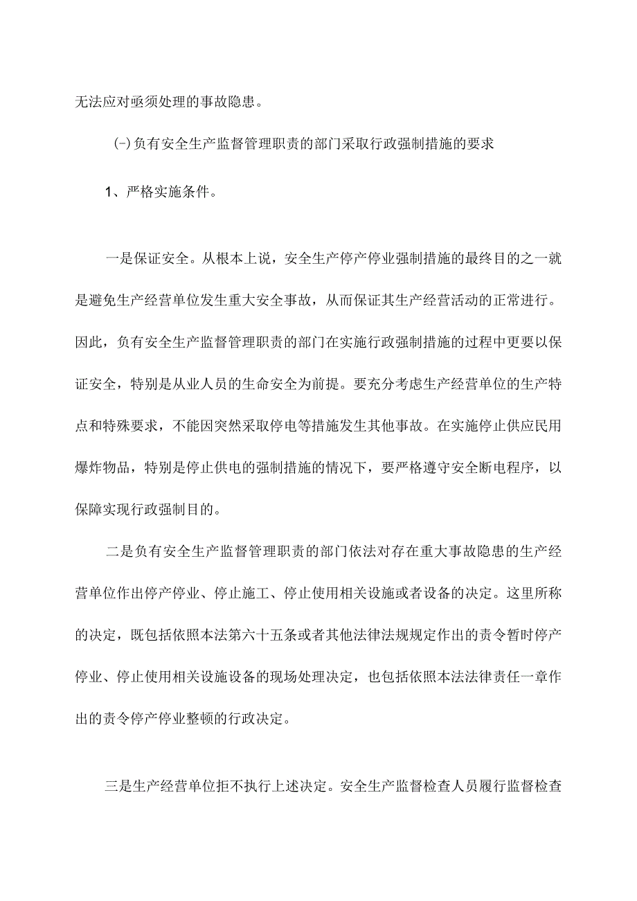 安全生产法第七十条释义.docx_第3页