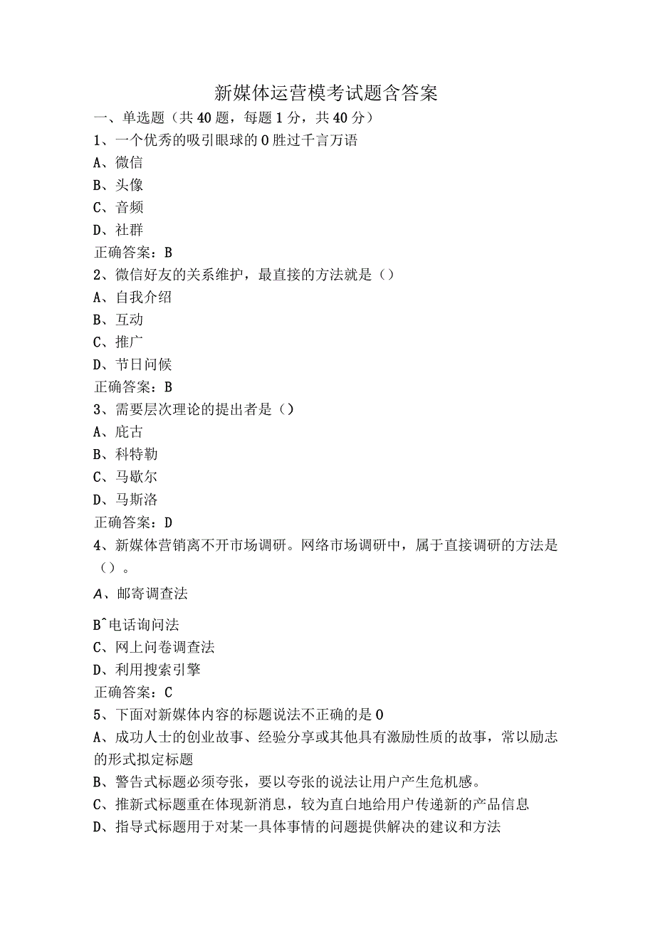 新媒体运营模考试题含答案.docx_第1页