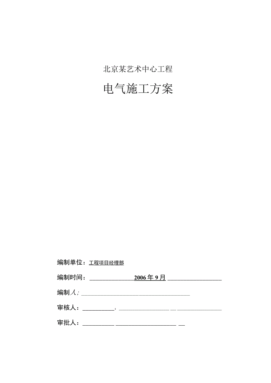 术中心工程电气施工组织设计方案.docx_第1页