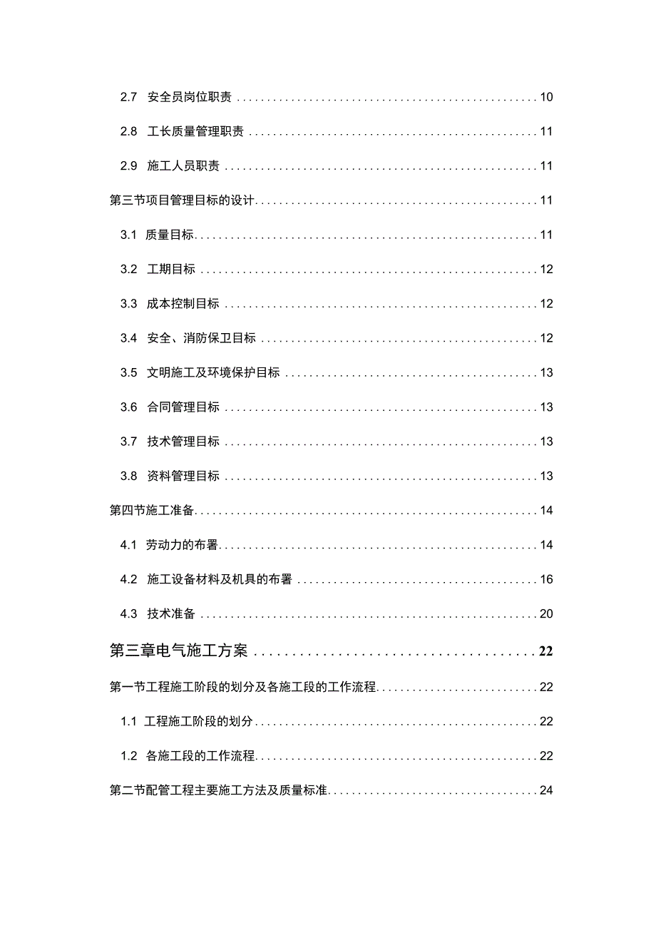 术中心工程电气施工组织设计方案.docx_第3页