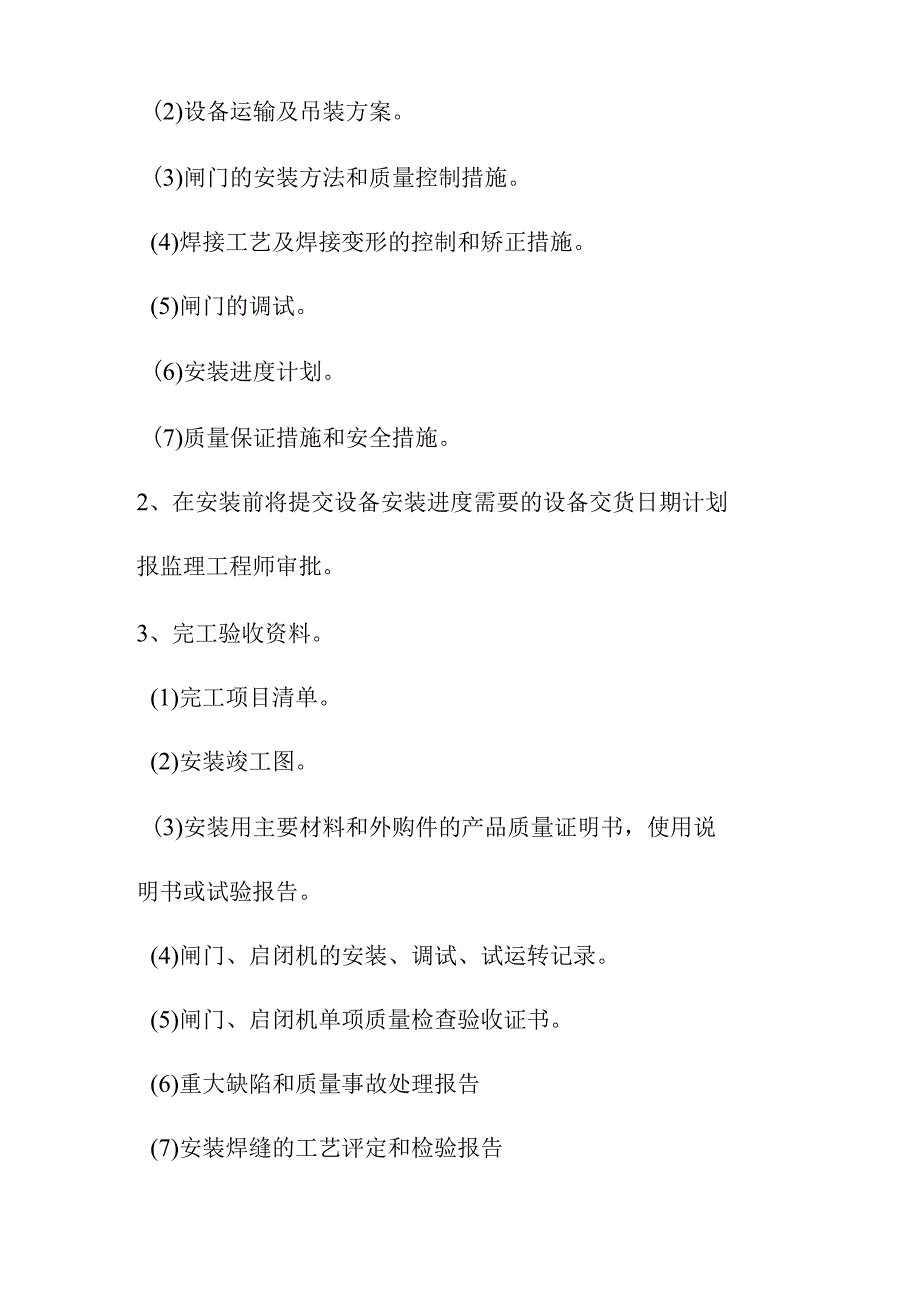 引水式水电站闸门及启闭机安装施工方案.docx_第3页