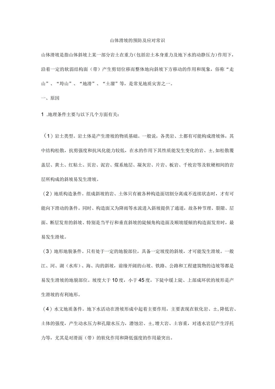 山体滑坡的预防及应对常识.docx_第1页