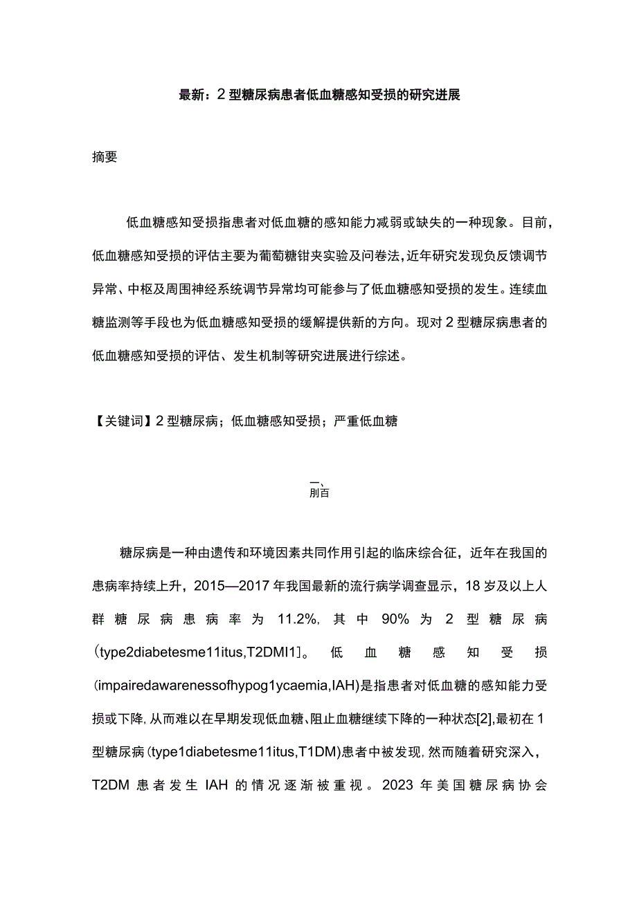 最新：2型糖尿病患者低血糖感知受损的研究进展.docx_第1页