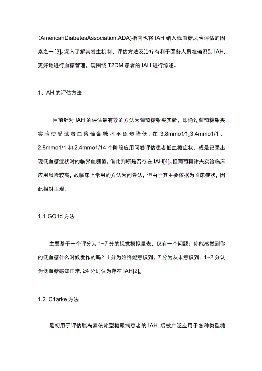 最新：2型糖尿病患者低血糖感知受损的研究进展.docx_第2页