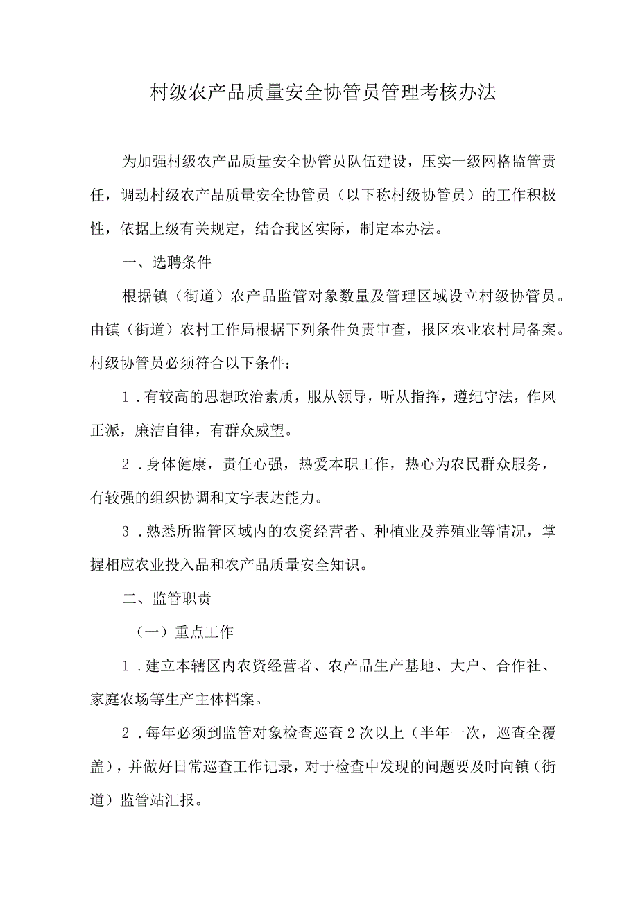 村级农产品质量安全协管员管理考核办法.docx_第1页