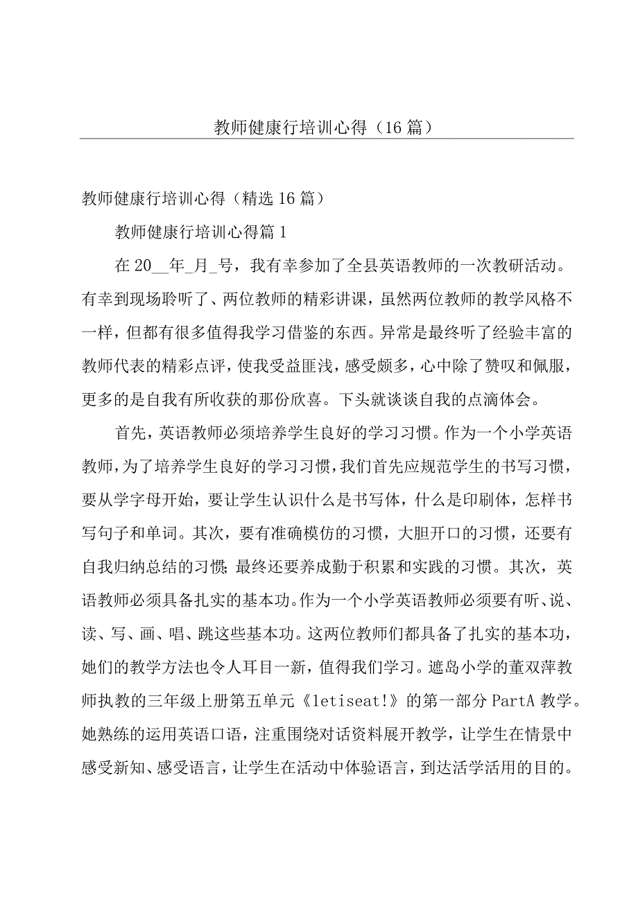 教师健康行培训心得（16篇）.docx_第1页