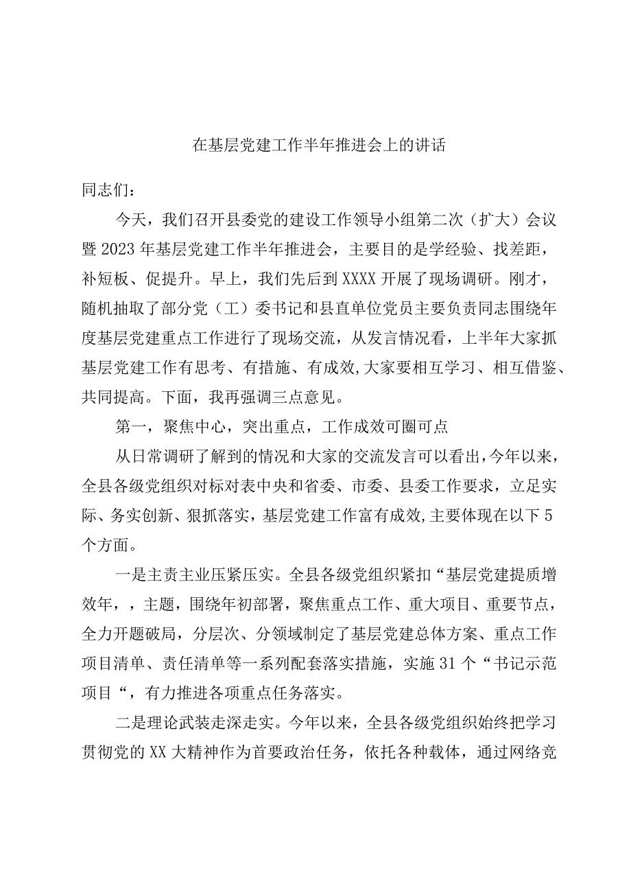 在基层党建工作半年推进会上的讲话.docx_第1页