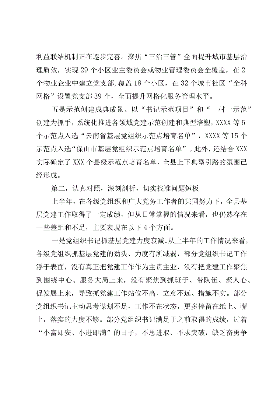 在基层党建工作半年推进会上的讲话.docx_第3页