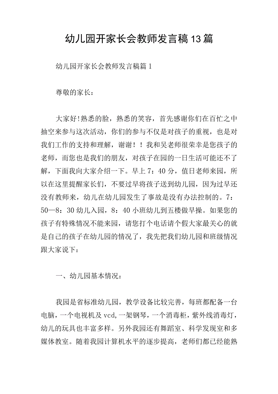 幼儿园开家长会教师发言稿13篇.docx_第1页