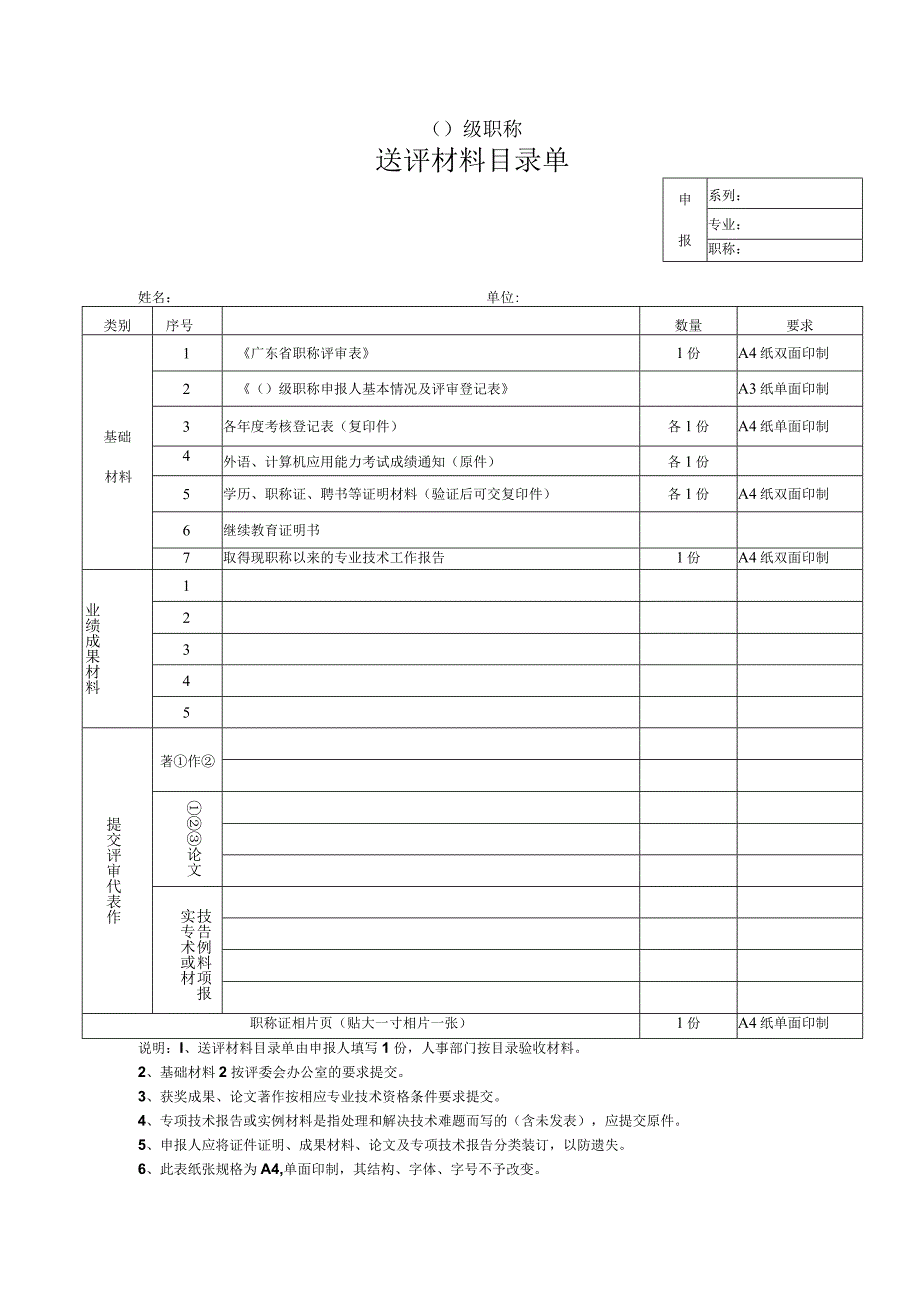 普通专业技术人员职称评审表送评材料表.docx_第1页