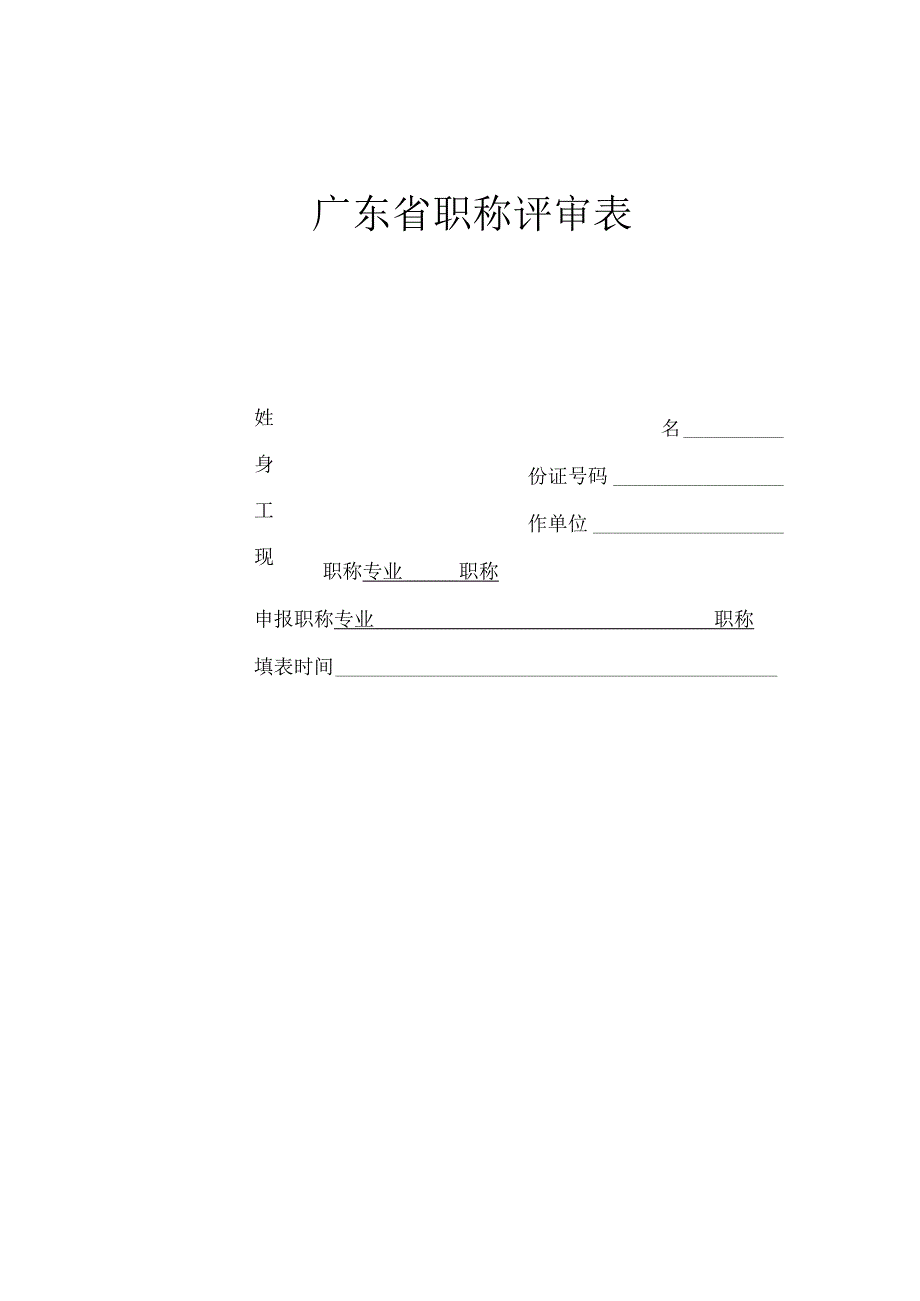 普通专业技术人员职称评审表送评材料表.docx_第2页