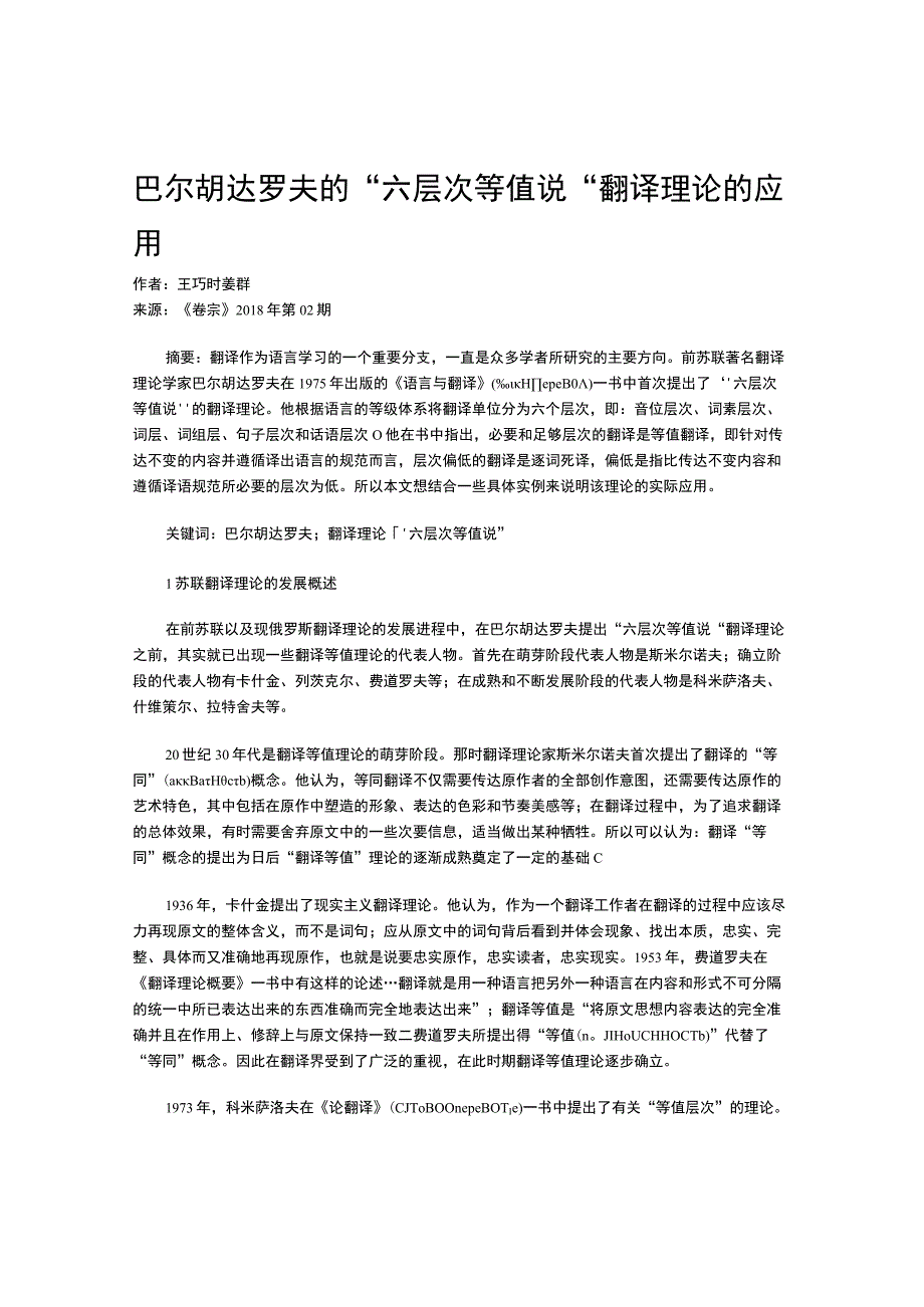 巴尔胡达罗夫的“六层次等值说”翻译理论的应用.docx_第1页