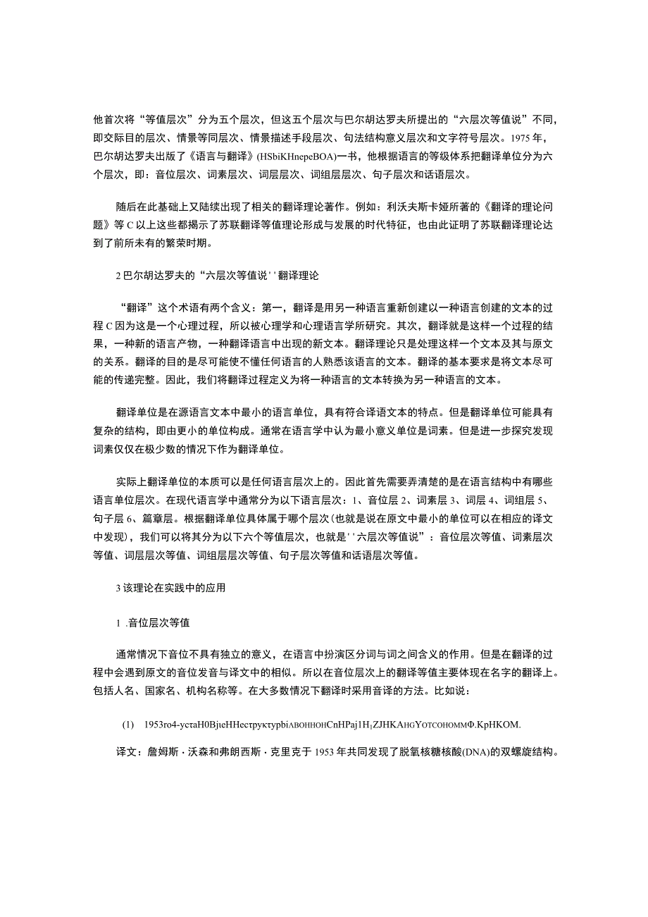 巴尔胡达罗夫的“六层次等值说”翻译理论的应用.docx_第2页