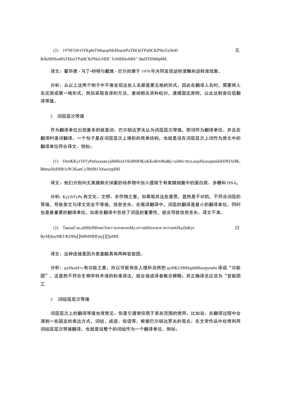 巴尔胡达罗夫的“六层次等值说”翻译理论的应用.docx_第3页