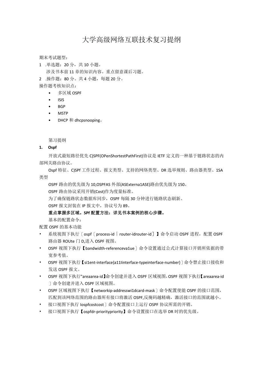 大学高级网络互联技术复习提纲.docx_第1页