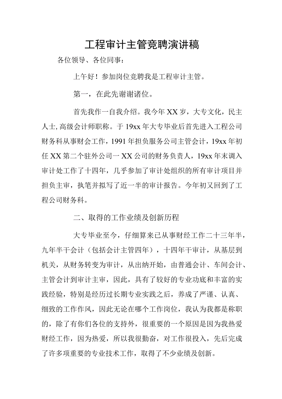 工程审计主管竞聘演讲稿.docx_第1页