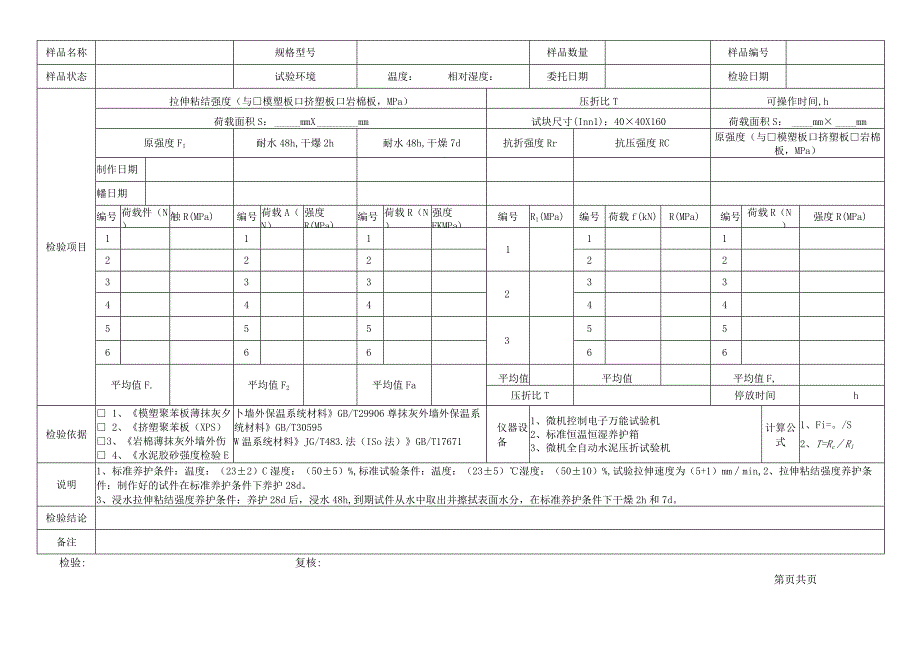 抹面胶浆检验原始记录表格.docx_第2页