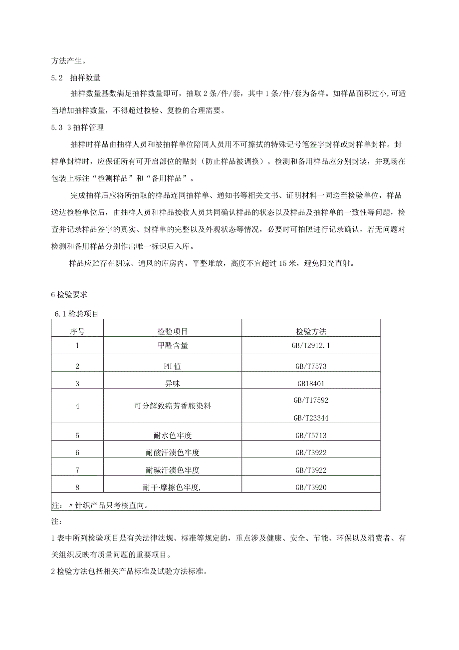 床上用品产品质量监督抽查实施细则.docx_第2页