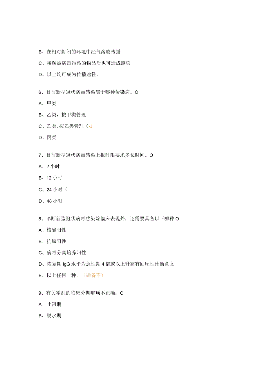 急诊科霍乱、新冠培训考核试题.docx_第2页