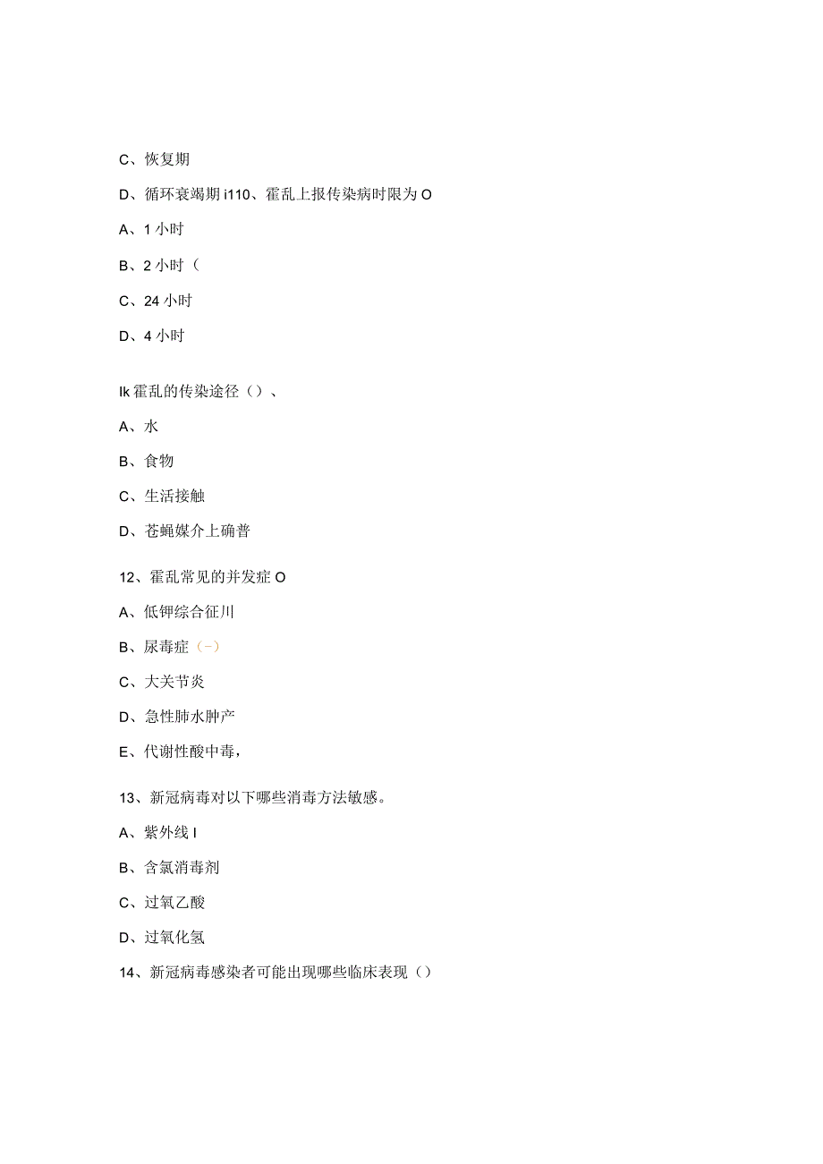 急诊科霍乱、新冠培训考核试题.docx_第3页