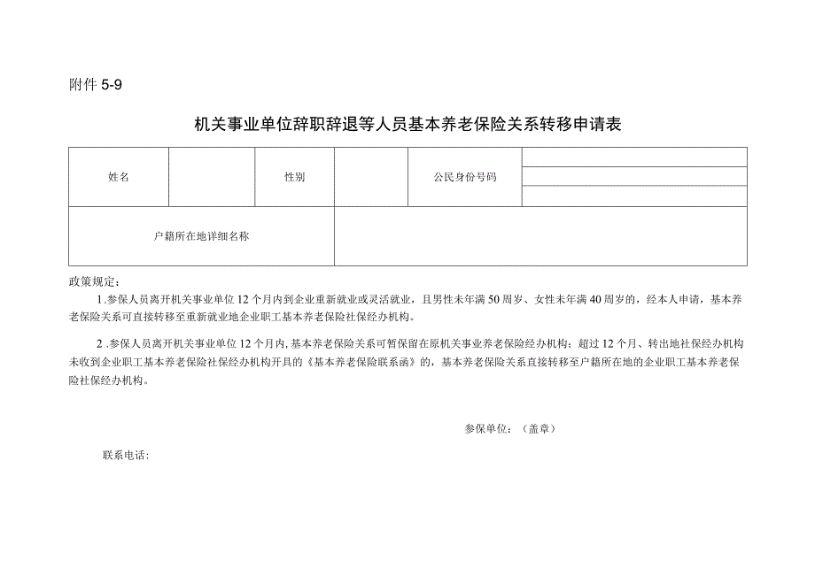 机关事业单位辞职辞退等人员基本养老保险关系转移申请表.docx_第1页