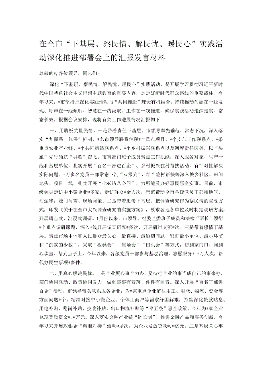 在全市“下基层、察民情、解民忧、暖民心”实践活动深化推进部署会上的汇报发言材料.docx_第1页