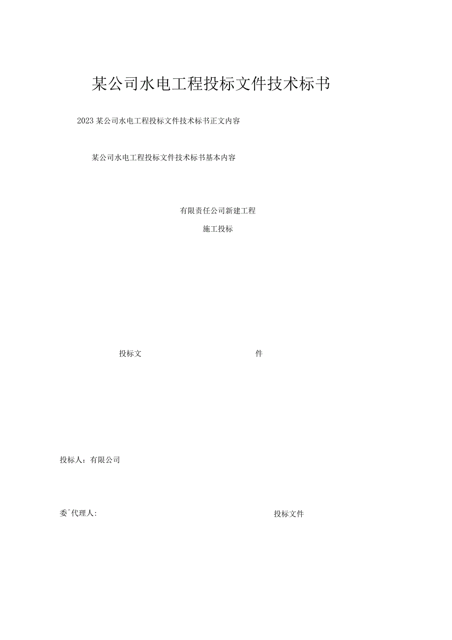 某公司水电工程投标文件技术标书.docx_第1页