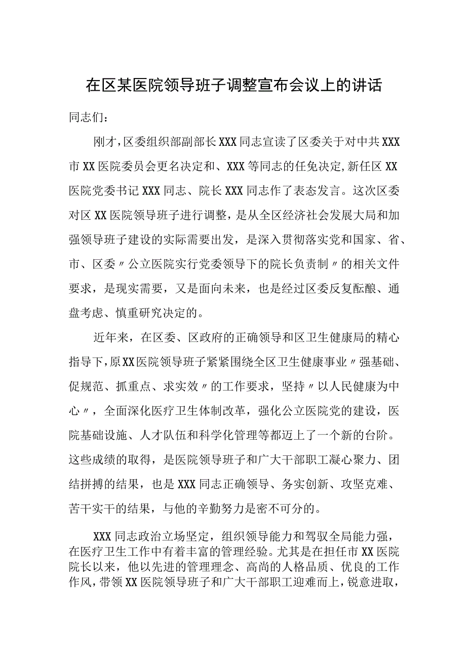 在区某医院领导班子调整宣布会议上的讲话.docx_第1页