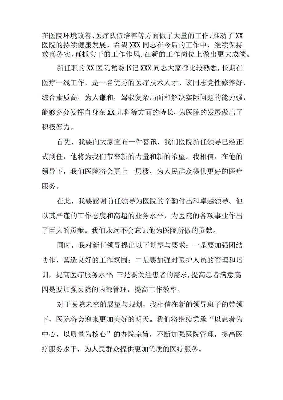 在区某医院领导班子调整宣布会议上的讲话.docx_第2页