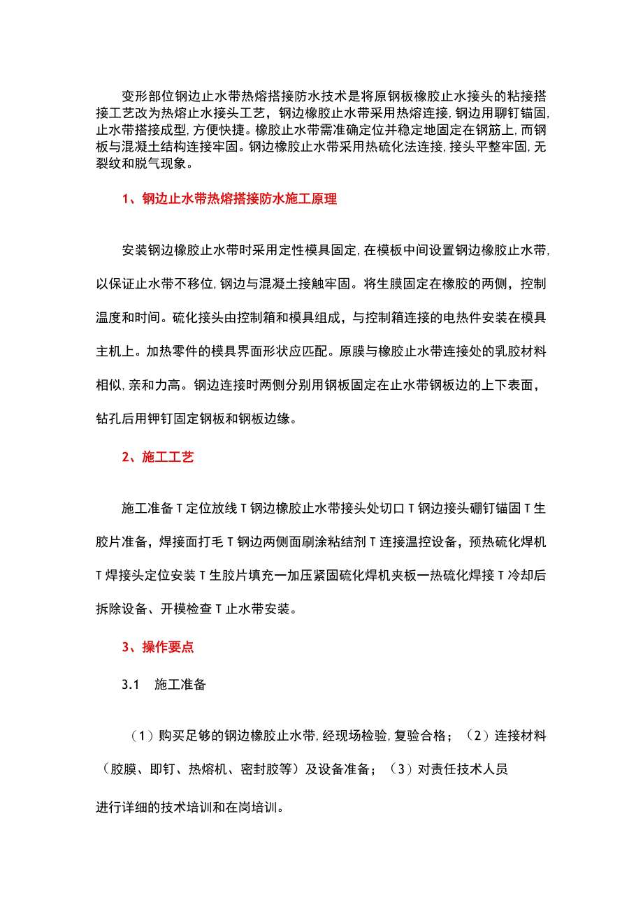 变形缝部位钢边止水带热熔搭接防水施工技术.docx_第1页