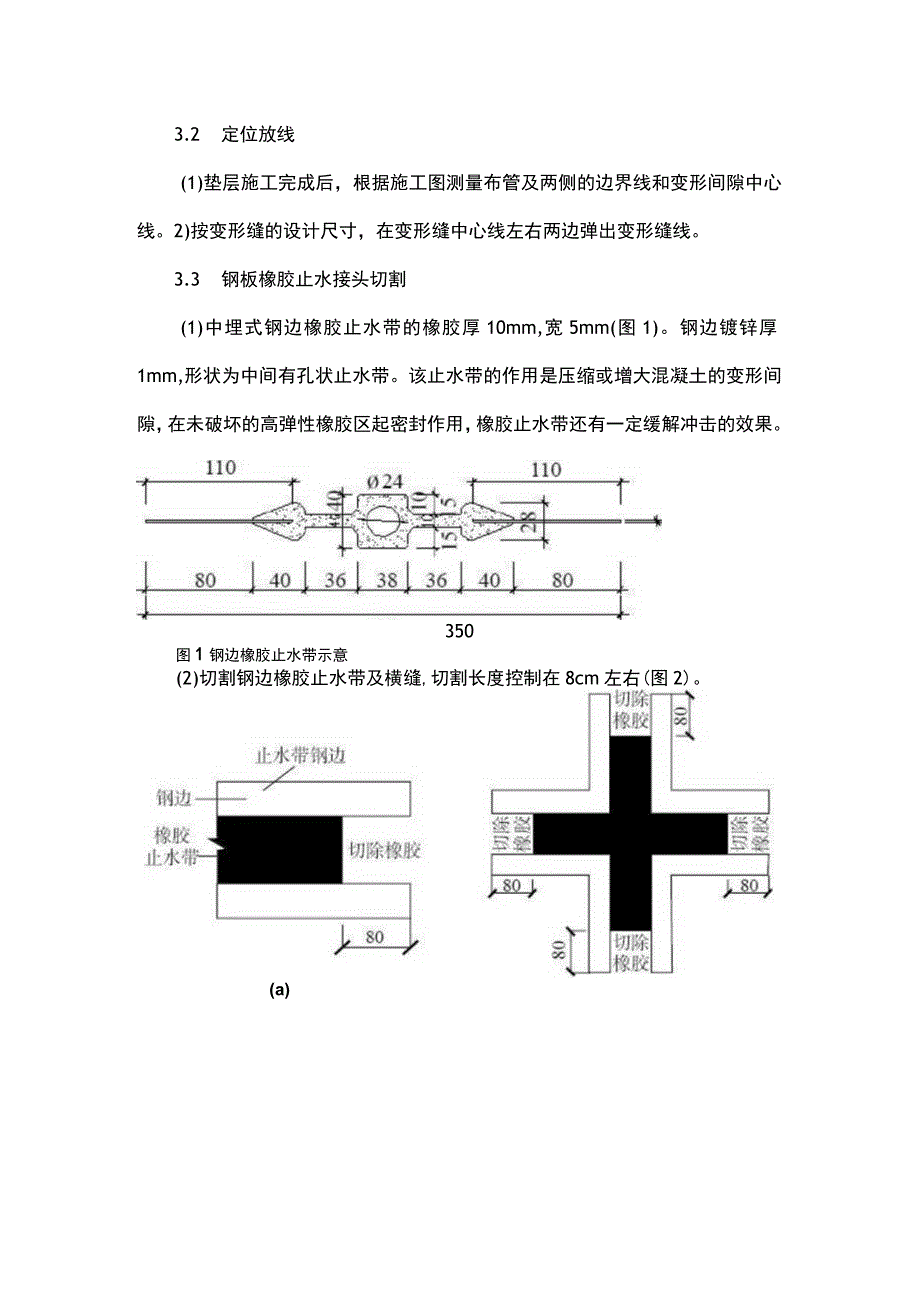 变形缝部位钢边止水带热熔搭接防水施工技术.docx_第2页