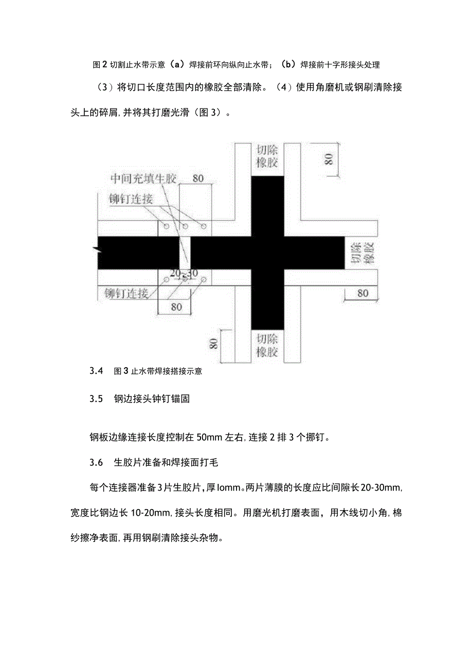 变形缝部位钢边止水带热熔搭接防水施工技术.docx_第3页