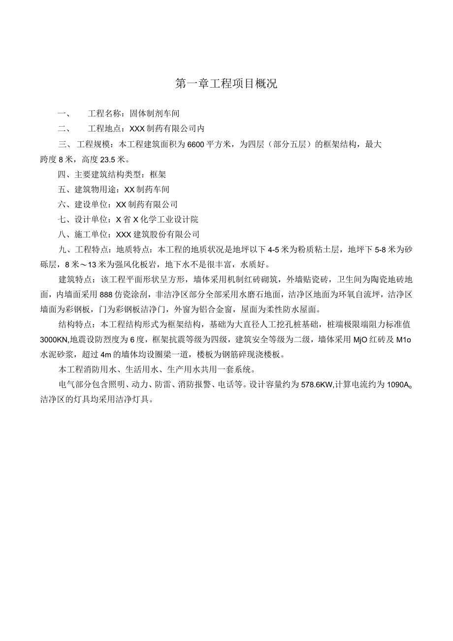 固体制剂车间项目施工组织设计.docx_第1页