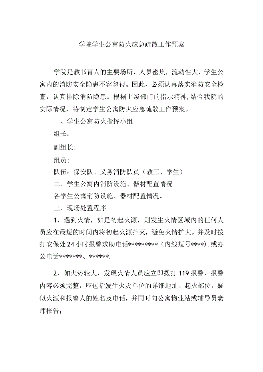 学院学生公寓防火应急疏散工作预案.docx_第1页