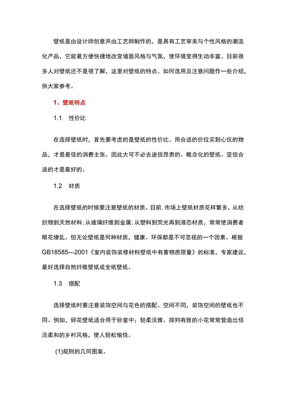 怎么选购壁纸.docx_第1页