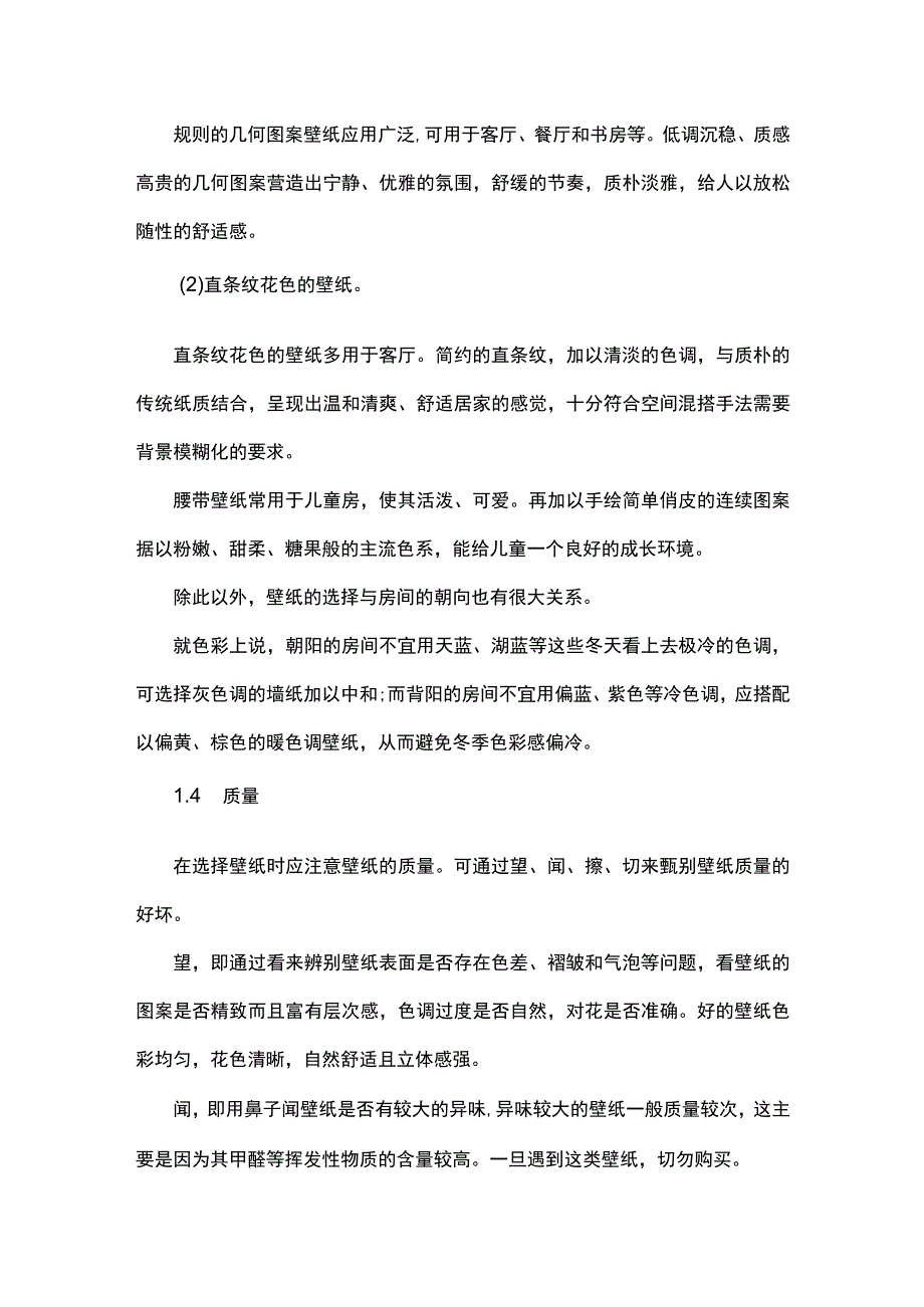 怎么选购壁纸.docx_第2页