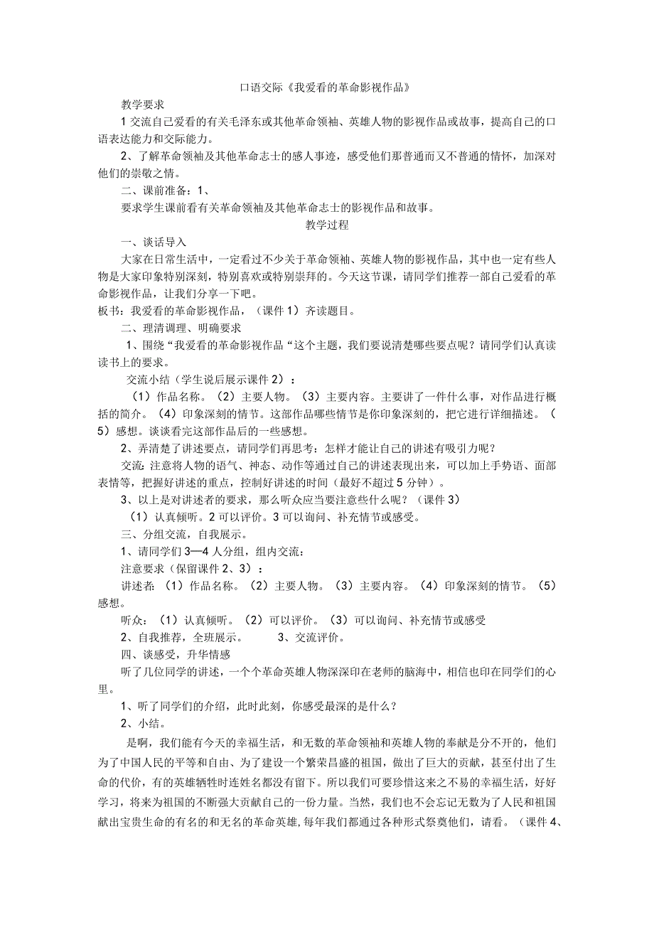 口语交际《我爱看的革命影视作品》教学设计.docx_第1页