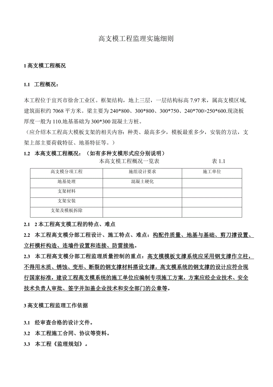 工业地产车间工程高支模工程监理实施细则.docx_第1页